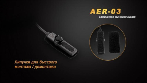 8 Fenix Выносная тактическая кнопкаAER-03 V2.0 фото 5 8 Fenix Выносная тактическая кнопкаAER-03 V2.0 фото 5